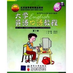 大学英语口语教程。第3册