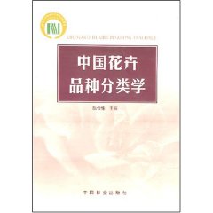 中国花卉品种分类学