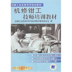 机修钳工技师培训教材