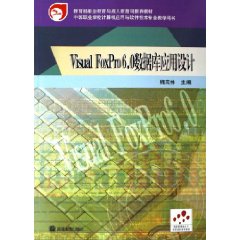 Visual FoxPro 6。0数据库应用设计