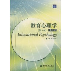 教育心理学（第八版）（影印版） 附盘