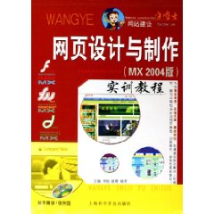 网页设计与制作实训教程 (（附VCD光盘一张）)