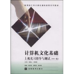 计算机文化基础上机实习指导与测试:2001版