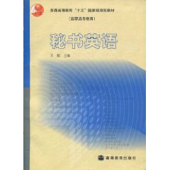 秘书英语