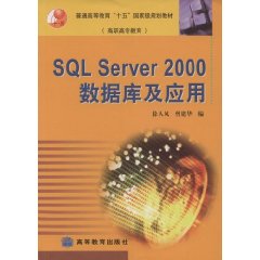 SQL Server 2000数据库及应用