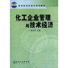 化工企业管理与技术经济