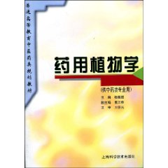 药用植物学(供中药类专业用)