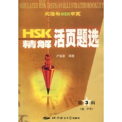 HSK精解活页题选(第三辑)
