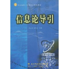 信息论导引