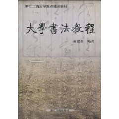 大学书法教程