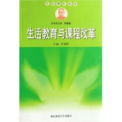 生活教育与课程改革