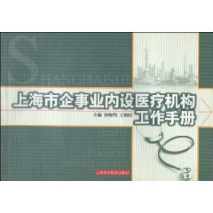 上海市企事业内设医疗机构工作手册