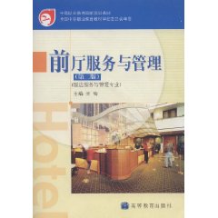 前厅服务与管理