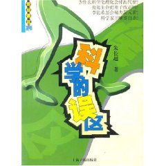 科学的误区