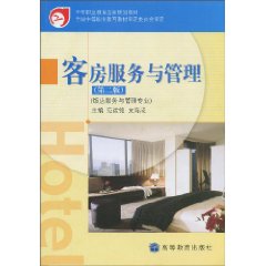 客房服务与管理-(第二版)