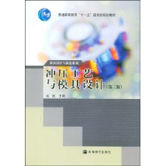 冲压工艺与模具设计-(高职高专教育)(第二版)