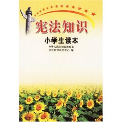 宪法知识小学生读本/中华人民共和国教育部社