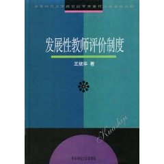 发展性教师评价制度