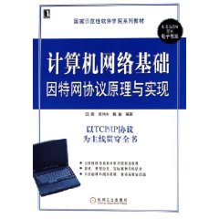 计算机网络基础因特网协仪原理与实现