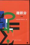 微积分(上册)