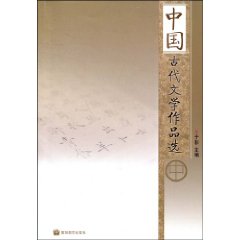 中国古代文学作品选(卫电)(中册)