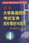 最新大学英语四级考试宝典完形填空与简答
