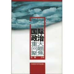 后冷战时期国际政治重大问题聚焦