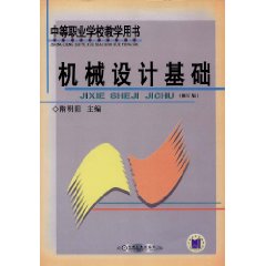 机械设计基础（中等专业学校教学用书）