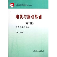电机与拖动基础（第二版）