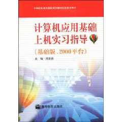 计算机应用基础上机实习指导（基础版。2000平台）