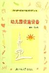 幼儿园设施设备