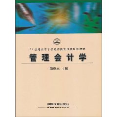 管理会计学