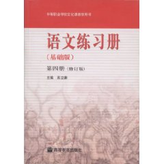 语文练习册-(第四册)(基础版)(修订版)