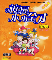 校园小小全才宝典-小主持人 小记者 小设计师总动员(精华版)