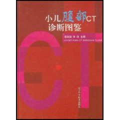 小儿腹部CT诊断图鉴