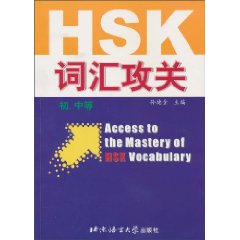 HSK词汇攻关