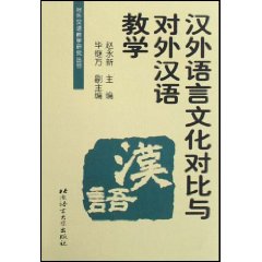 汉外语言文化对比与对外汉语教学
