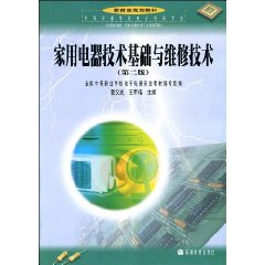家用电器技术基础与维修技术
