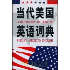 当代美国英语词典:缩印本