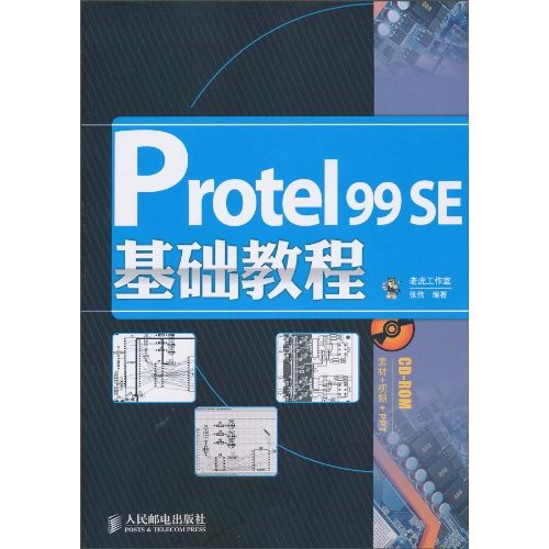 Protel 99 SE基础教程-(附光盘)