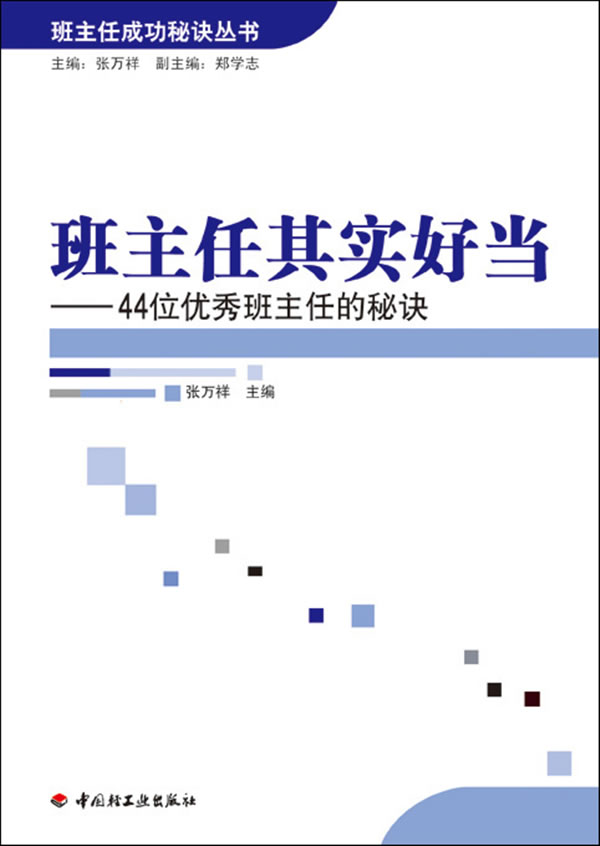 班主任其实好当-44位优秀班主任的秘诀