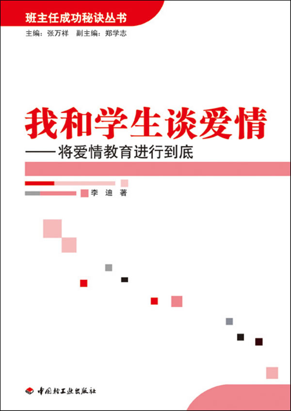 我和学生谈爱情-将爱情教育进行到底