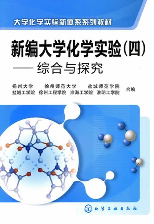 综合与探究-新编大学化学实验-(四)