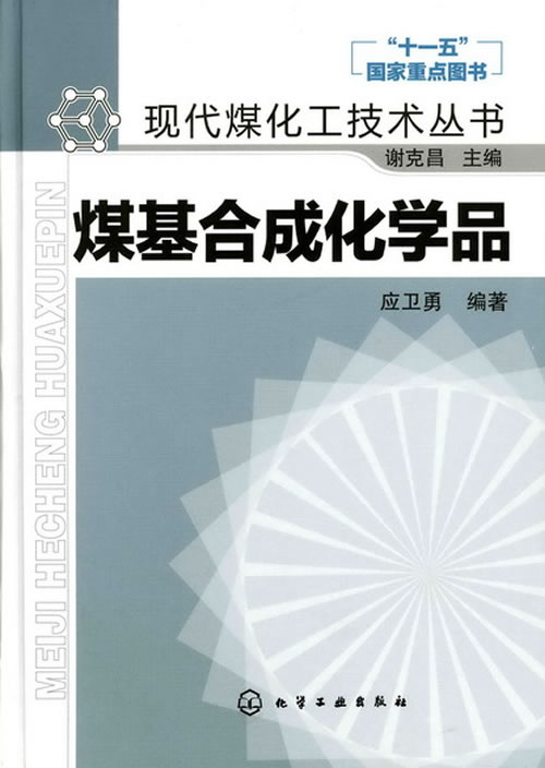 煤基合成化学品