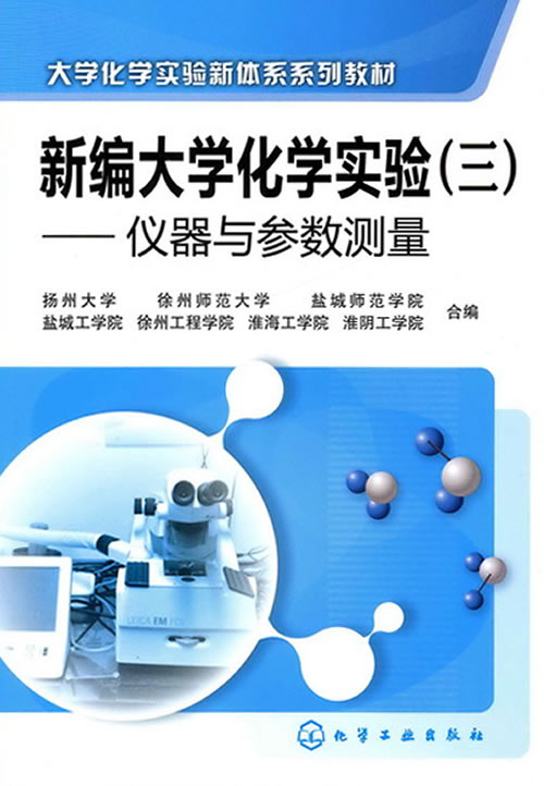 仪器与参数测量-新编大学化学实验-(三)