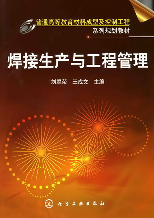 焊接生产和工程管理