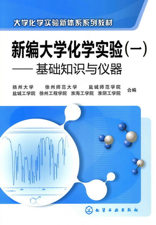 基础知识与仪器-新编大学化学实验-(一)