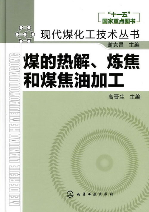 煤的热解.炼焦和煤焦油加工
