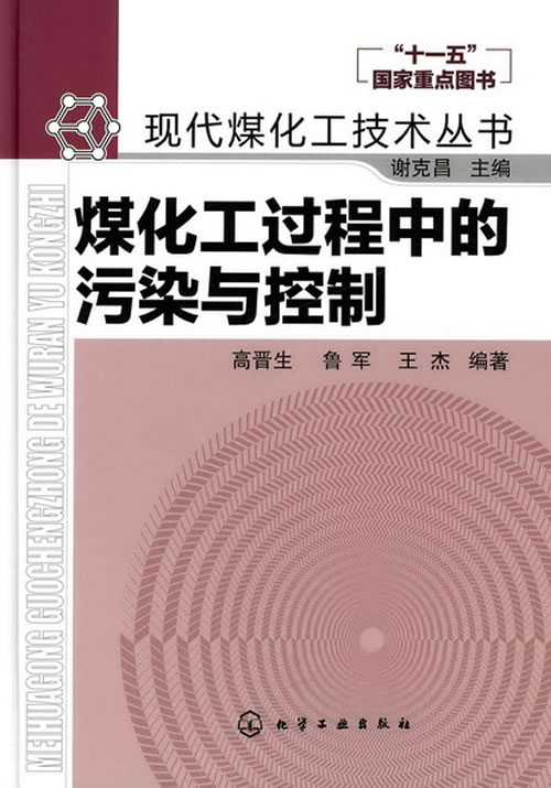煤化工过程中的污染与控制