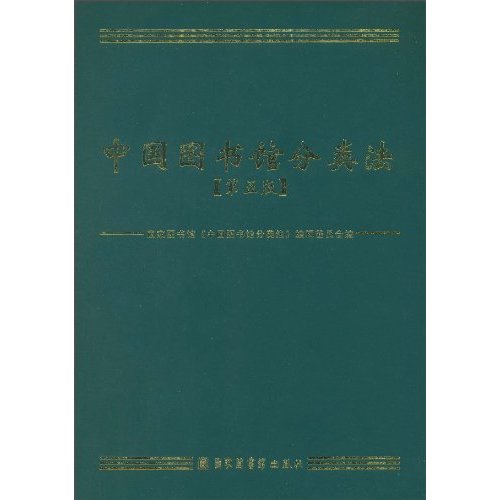 中国图书馆分类法-第五版